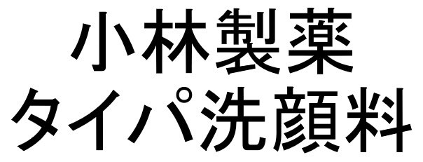 小林製薬 タイパ洗顔料 商願2025-005958の商標見本