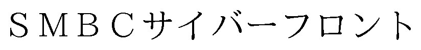 SMBCサイバーフロント 商願2025-006018の商標見本