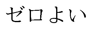 ゼロよい 商願2025-006029の商標見本