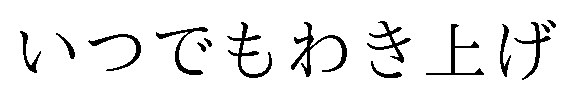 いつでもわき上げ 商願2025-006041の商標見本