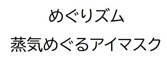めぐりズム 蒸気めぐるアイマスク 商願2025-006370の商標見本