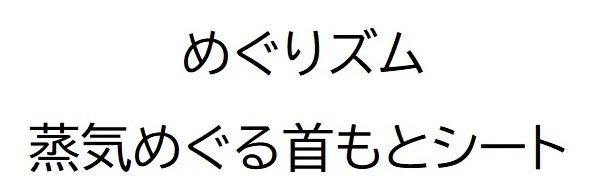 めぐりズム 蒸気めぐる首もとシート 商願2025-006371の商標見本