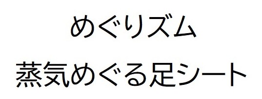 めぐりズム 蒸気めぐる足シート 商願2025-006372の商標見本