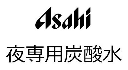 Asahi 夜専用炭酸水 商願2025-006531の商標見本