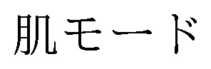 肌モード 商願2025-006860の商標見本