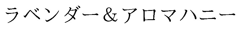 ラベンダー&アロマハニー 商願2025-007020の商標見本