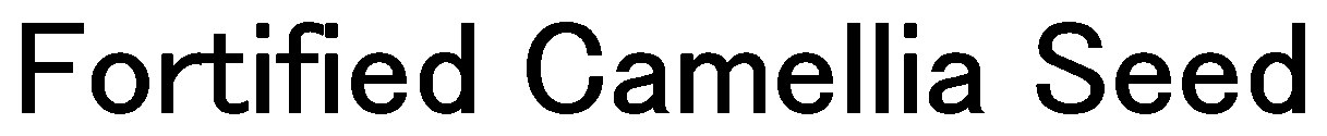 Fortified Camellia Seed 商願2025-007024の商標見本