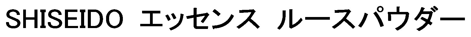 SHISEIDO エッセンス ルースパウダー 商願2025-007025の商標見本