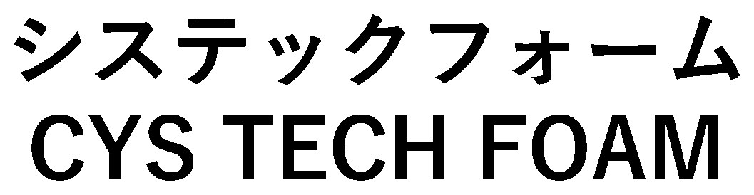 システックフォーム CYS TECH FOAM 商願2025-007071の商標見本