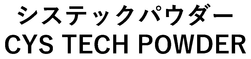 システックパウダー CYS TECH POWDER 商願2025-007072の商標見本