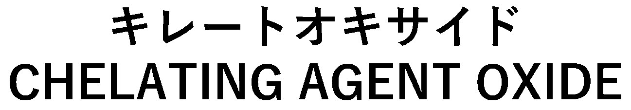 キレートオキサイド CHELATING AGENT OXIDE 商願2025-007073の商標見本