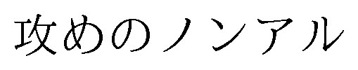 攻めのノンアル 商願2025-007152の商標見本