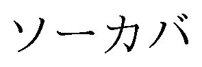 ソーカバ 商願2025-007169の商標見本