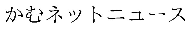 かむネットニュース 商願2025-007172の商標見本