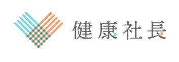 健康社長 商願2025-007175の商標見本