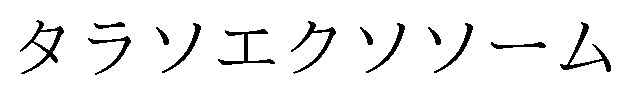 タラソエクソソーム 商願2025-007195の商標見本