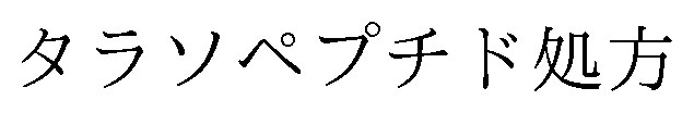 タラソペプチド処方 商願2025-007200の商標見本