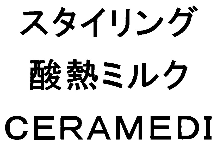 スタイリング 酸熱ミルク CERAMEDI 商願2025-007413の商標見本