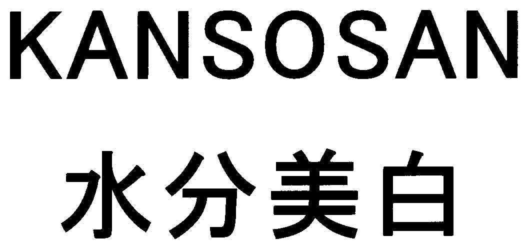 KANSOSAN 水分美白 商願2025-007414の商標見本