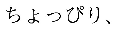ちょっぴり 商願2025-007474の商標見本
