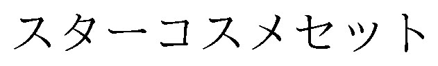 スターコスメセット 商願2025-007684の商標見本