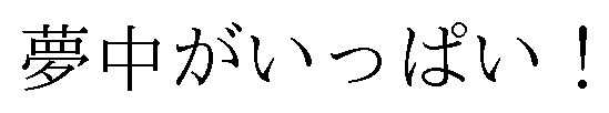 夢中がいっぱい! 商願2025-007686の商標見本