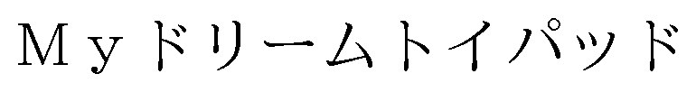 Myドリームトイパッド 商願2025-007687の商標見本