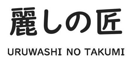 麗しの匠 URUWASHI NO TAKUMI 商願2025-007692の商標見本