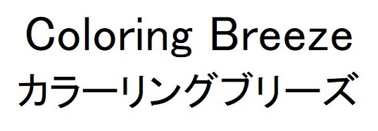 Coloring Breeze カラーリングブリーズ 商願2025-007827の商標見本