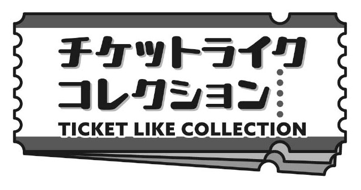 チケットライク コレクション: TICKET LIKE COLLECTION 商願2025-008295の商標見本