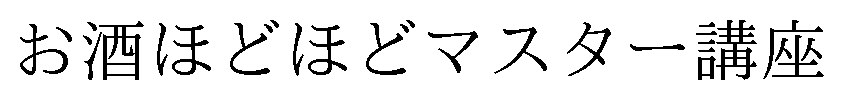 お酒ほどほどマスター講座 商願2025-008326の商標見本