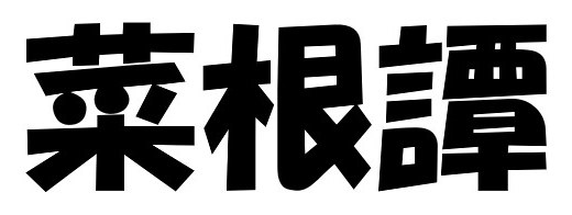 菜根譚 商願2025-008369の商標見本