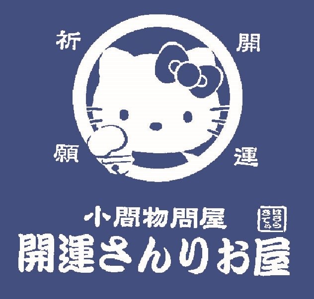 祈 運 小閤物問屋 開運さんりお屋 商願2025-008370の商標見本