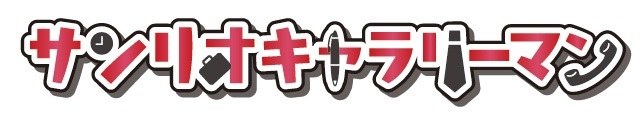 サンリオキナラリーマン 商願2025-008371の商標見本