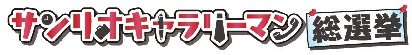 総選挙 サンリオキナラリーマン 商願2025-008372の商標見本