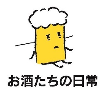 お酒たちの日常 商願2025-008375の商標見本