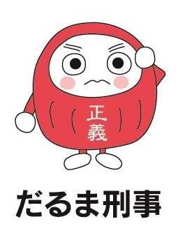 正 義 だるま刑事 商願2025-008384の商標見本