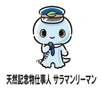 天然記念物仕事人サラマンリーマン 商願2025-008386の商標見本