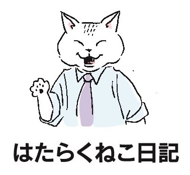 はたらくねこ日記 商願2025-008391の商標見本
