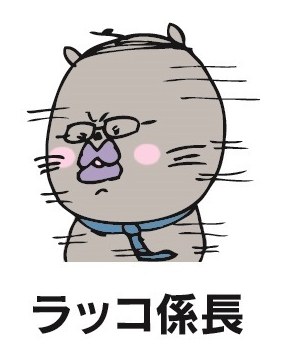 ラッコ係長 商願2025-008394の商標見本