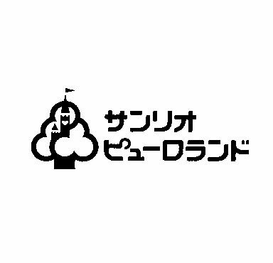 サンリオ ピューワランド 商願2025-008396の商標見本