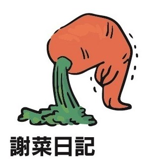 謝菜日記 商願2025-008397の商標見本