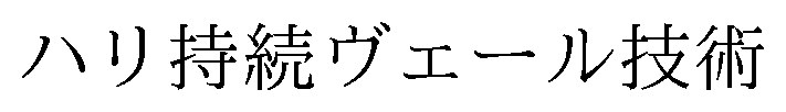 ハリ持続ヴェール技術 商願2025-008398の商標見本