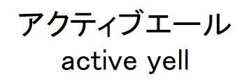 アクティブエール active yell 商願2025-008462の商標見本