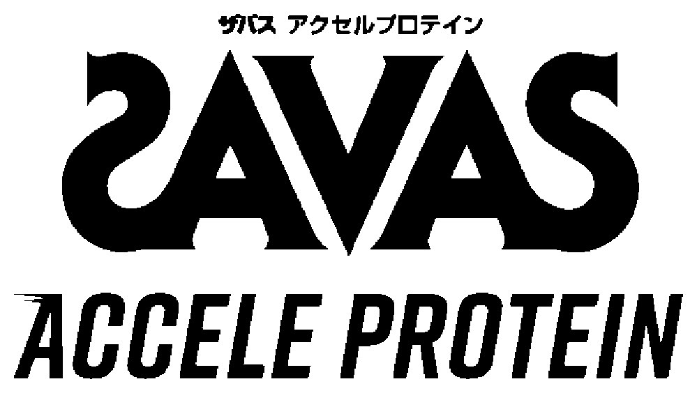 サバス アクセルプロテイン 2AVAS ACCELE PROTEIN 商願2025-008466の商標見本