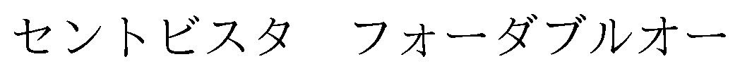 セントビスタ フォーダブルオー 商願2025-008705の商標見本