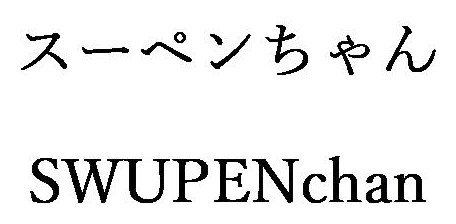 スーペンちゃん SWUPENchan 商願2025-008713の商標見本