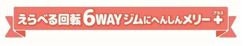 えらべる回転6WAYジムにへんしんメリー率 商願2025-008715の商標見本