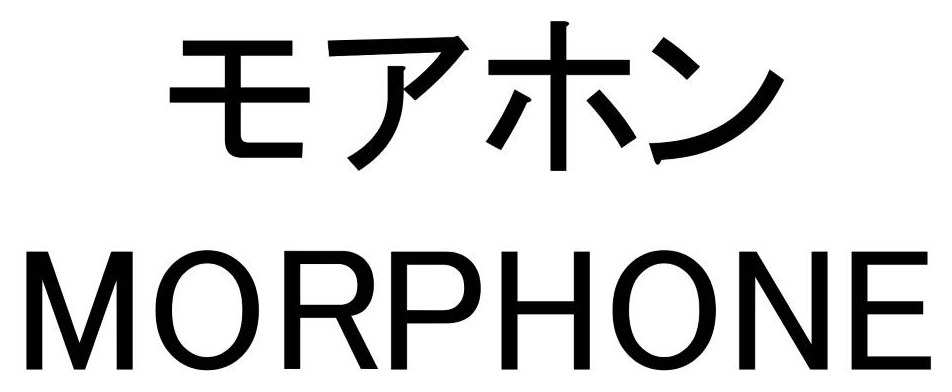 モアホン MORPHONE 商願2025-008752の商標見本