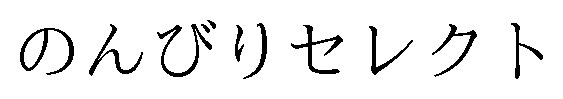 のんびりセレクト 商願2025-008753の商標見本